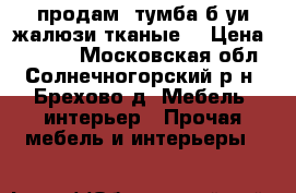 продам  тумба б-уи жалюзи тканые  › Цена ­ 4 500 - Московская обл., Солнечногорский р-н, Брехово д. Мебель, интерьер » Прочая мебель и интерьеры   